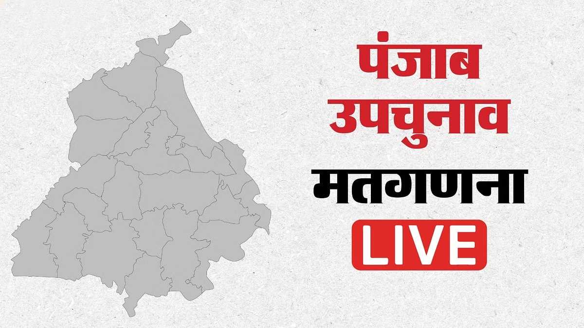 पंजाब की चार विधानसभा सीटों के उपचुनाव के लिए मतों की गिनती शुरू